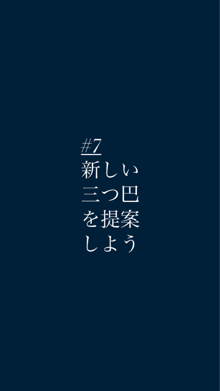 #7新しい三つ巴を提案しよう