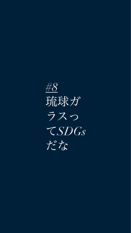 #8琉球ガラスってSDGsだな