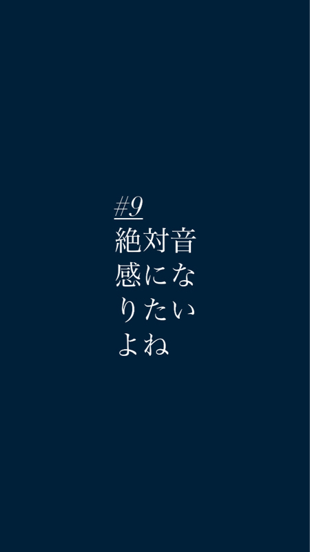 #9絶対音感になりたいよね