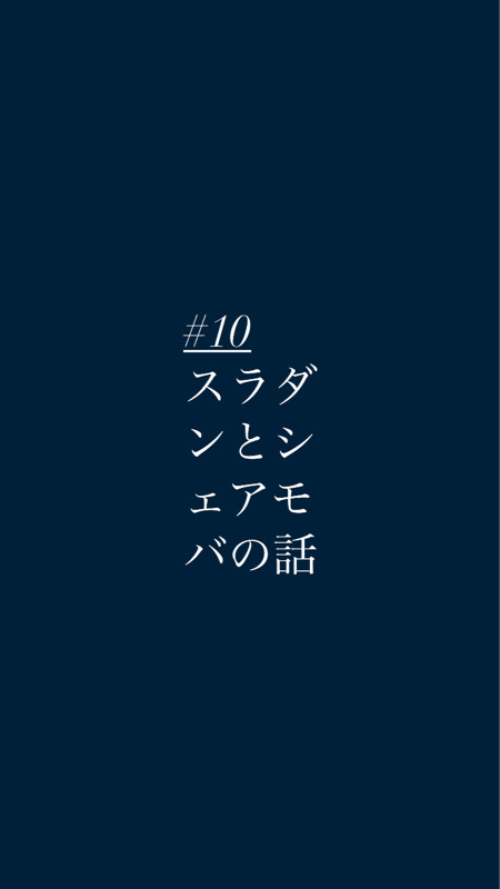 #10スラダンとシェアモバの話
