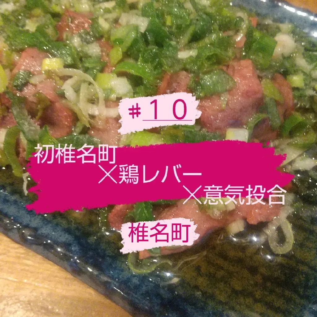 #10 初椎名町☓鶏レバー☓意気投合/椎名町