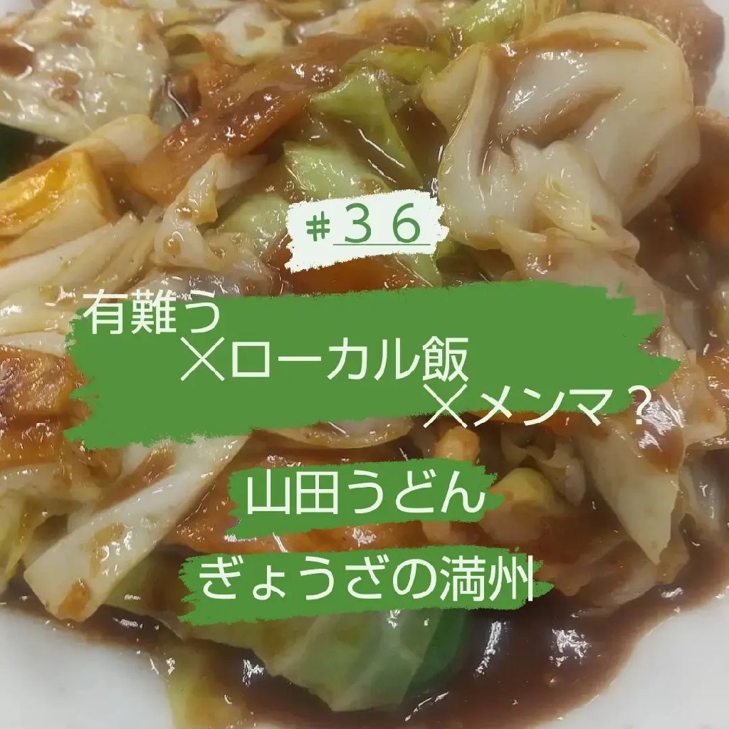 #36 有難う☓ローカル飯☓メンマ？