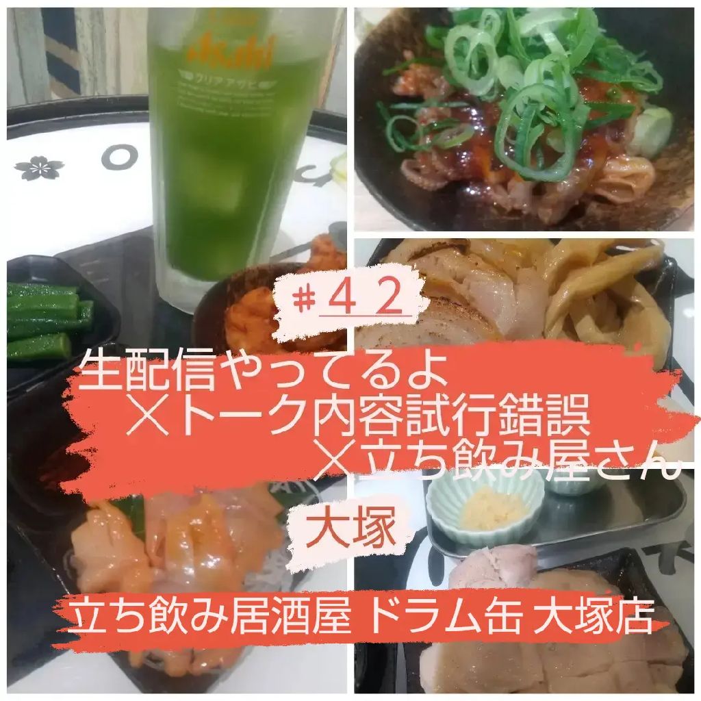 #42 生配信やってるよ☓トーク内容試行錯誤☓立ち飲み屋さん/大塚