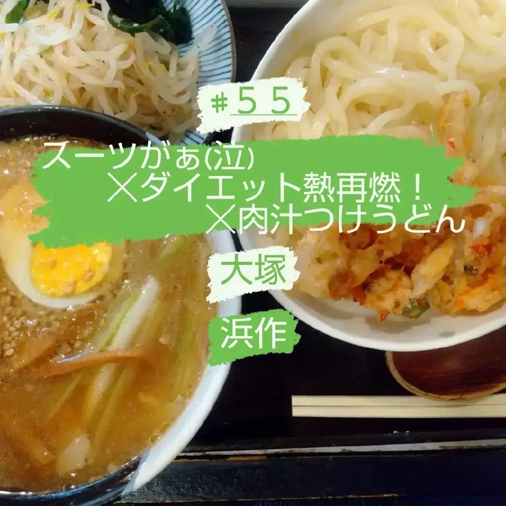 #55 スーツがぁ(泣)☓ダイエット熱再燃！☓肉汁つけうどん/大塚