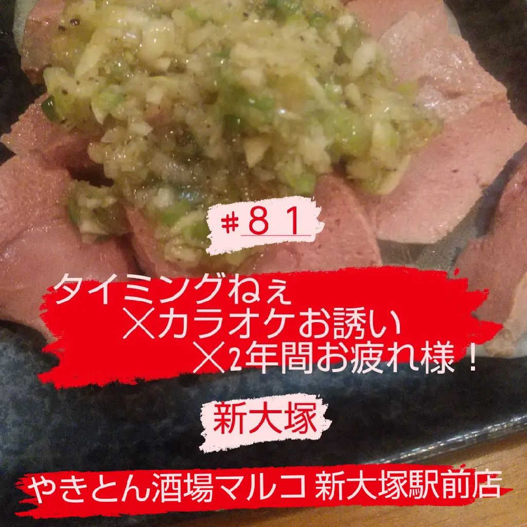 #81 タイミングねぇ☓カラオケお誘い☓2年間お疲れ様でした！/新大塚