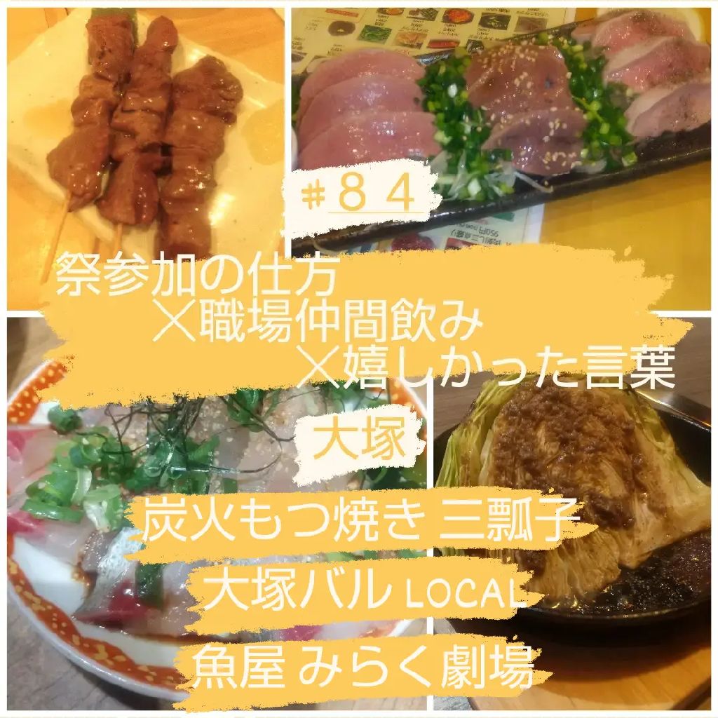 #84 祭参加の仕方☓職場仲間飲み☓嬉しかった言葉/大塚