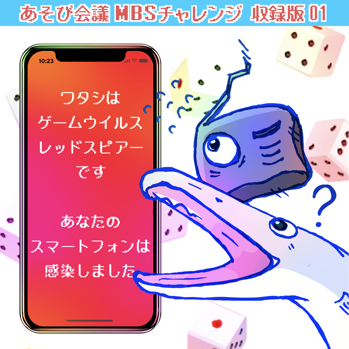 あそび会議のドタバタサイコロ道中【MBSチャレンジ収録01】