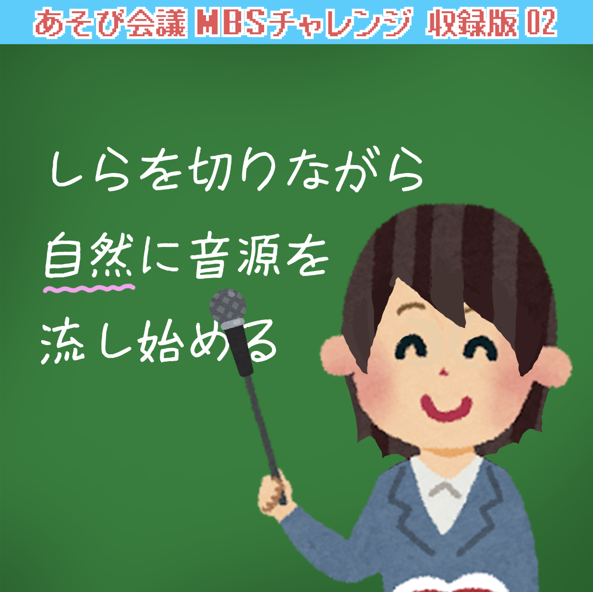 【必携】実例から学ぶ！簡単サビさか講座【MBSチャレンジ収録02】