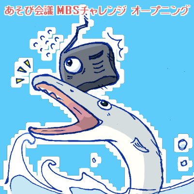 MBSチャレンジにあそび会議が現れた！ オープニング