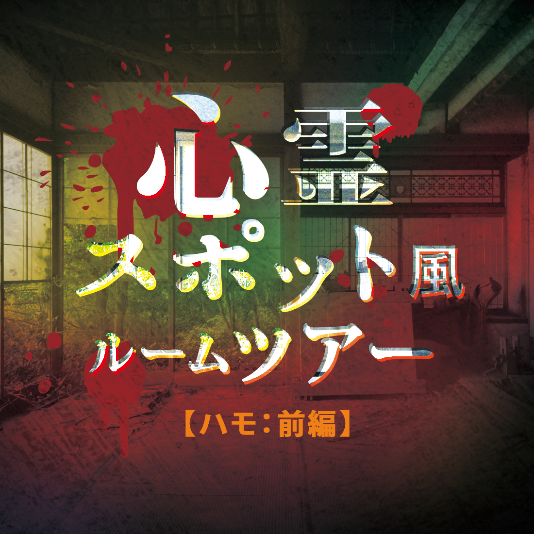 【ハモ：前編】心霊スポット風ルームツアー ＋オープニング