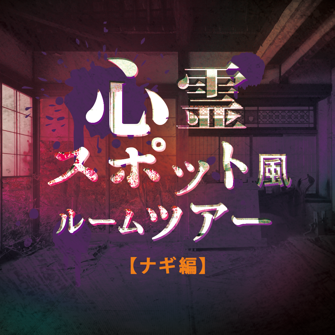 【ナギ編】心霊スポット風ルームツアー