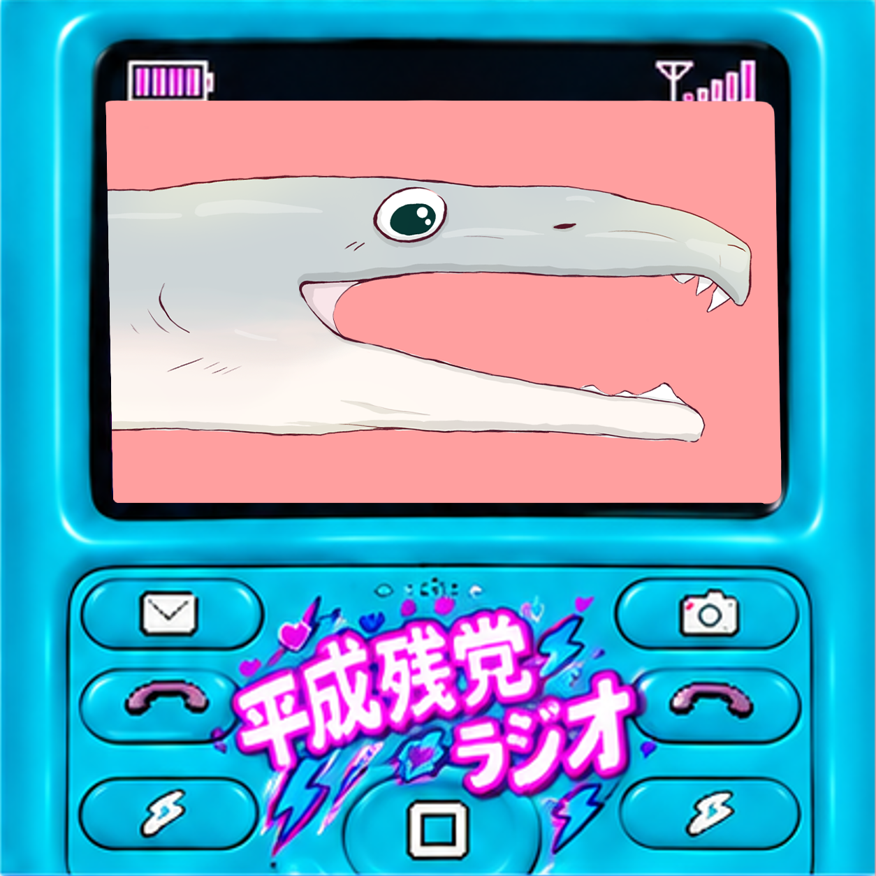 【収録リレー】平成残党ラジオ：ハモ🪸