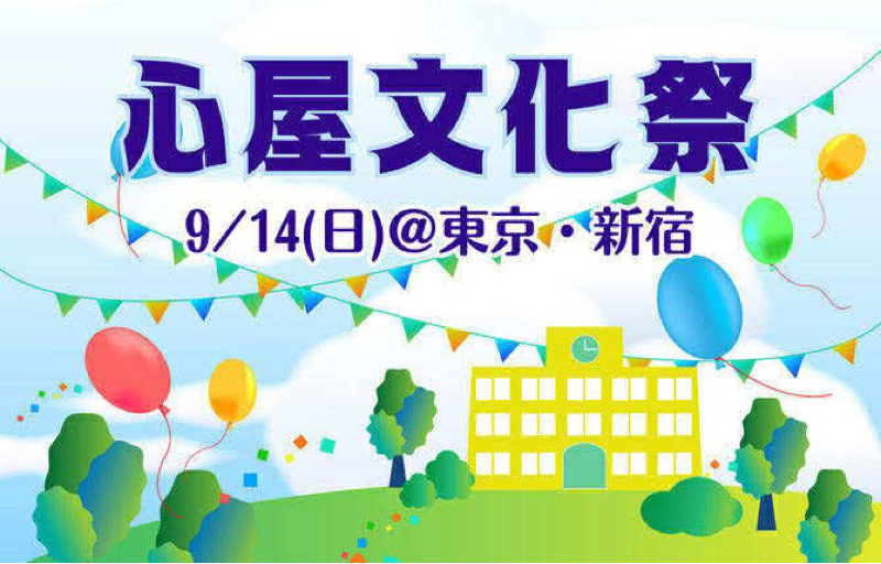 心屋サロンと文化祭