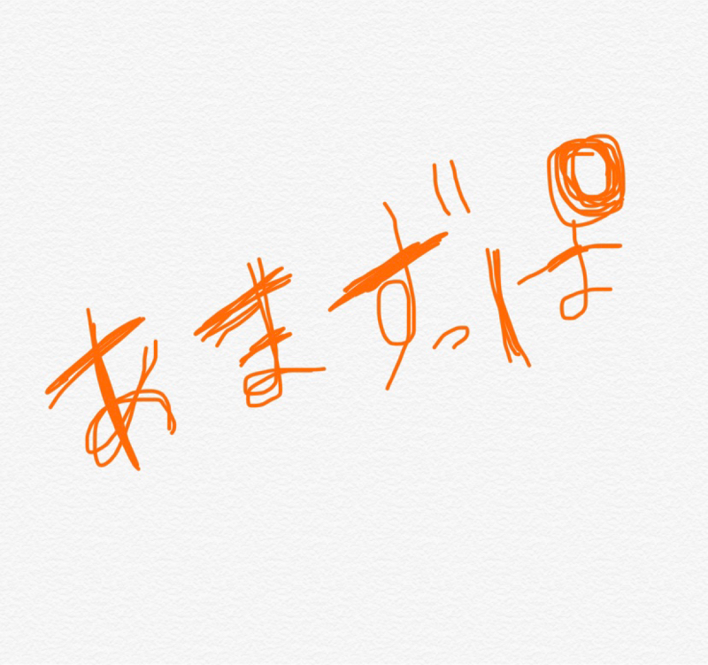 あまずっぱラジオ