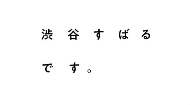 渋谷すばるさん、