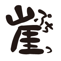 崖っぷちラジオ