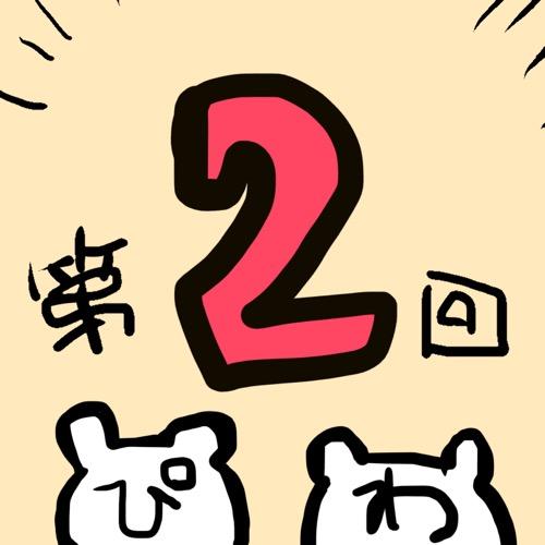 第2回！細胞レベルで、恋、してる？