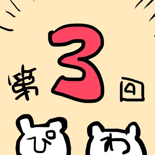 第3回！カップル専用アプリって？