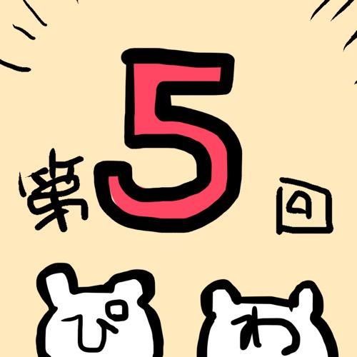 第5回！まさかの5回！価値観…って？