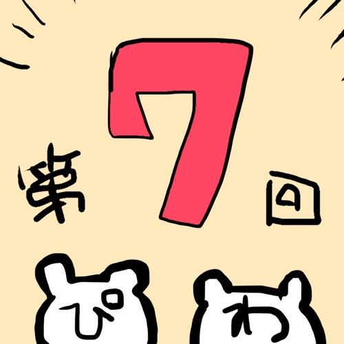 第7回！タイミング、あってる？