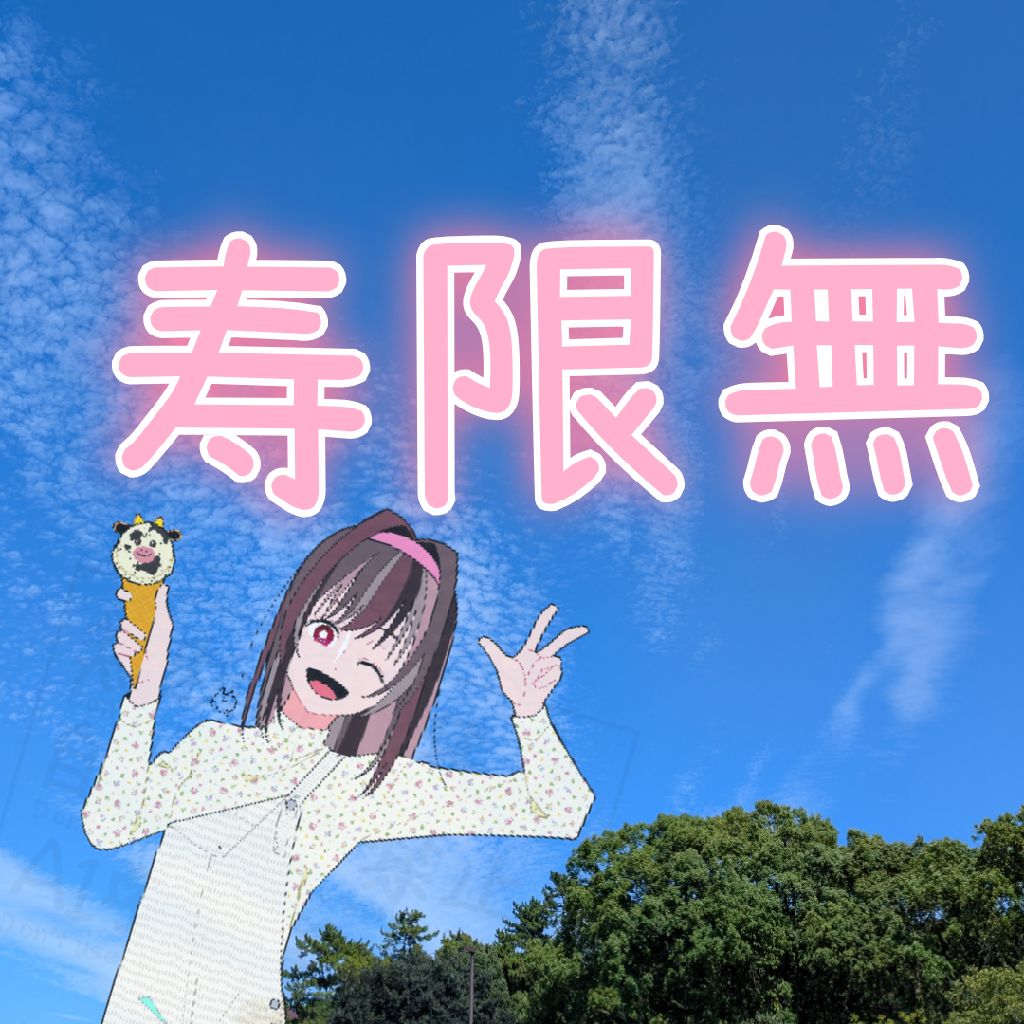 寿限無
