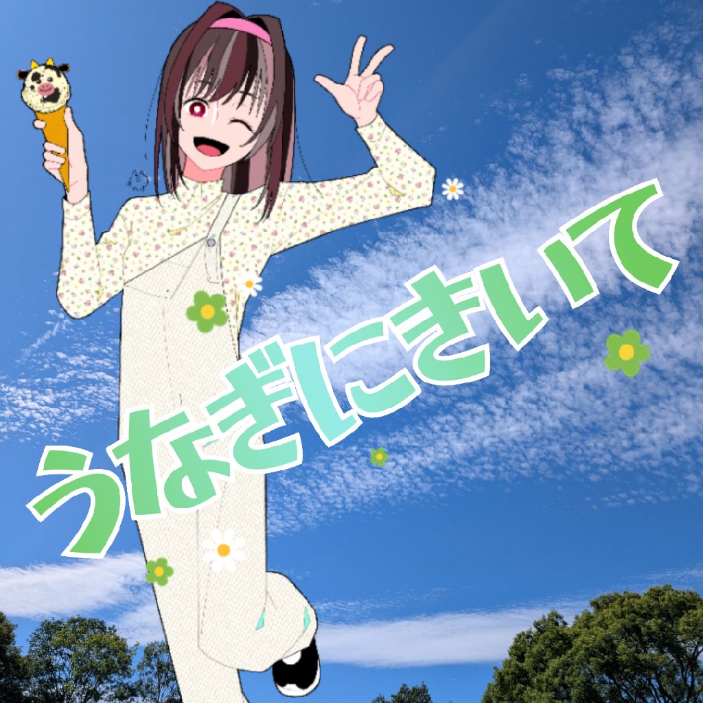 うなぎにきいて