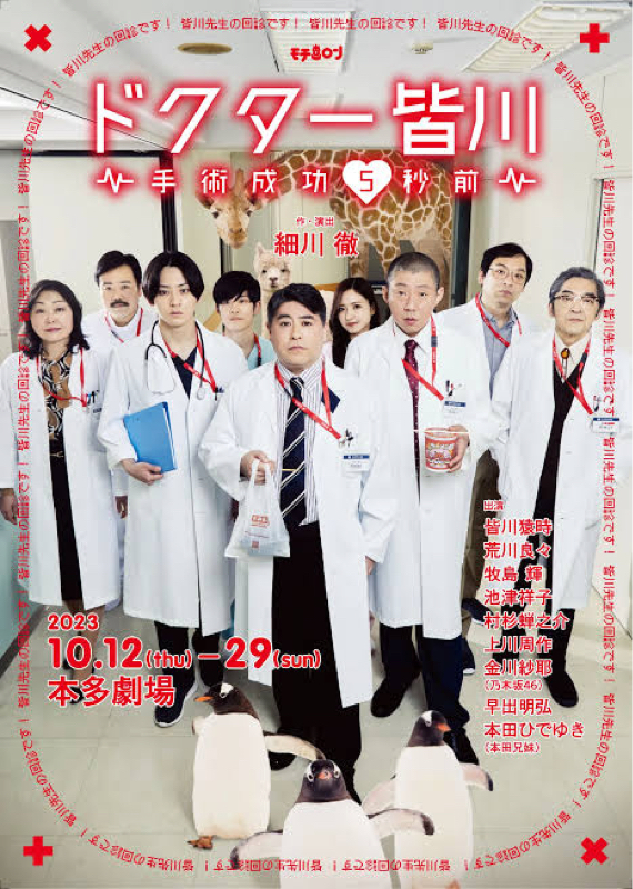 ♯105ドクター皆川を観劇してきたんちゅー！舞台に田村も参加したんちゅ！？