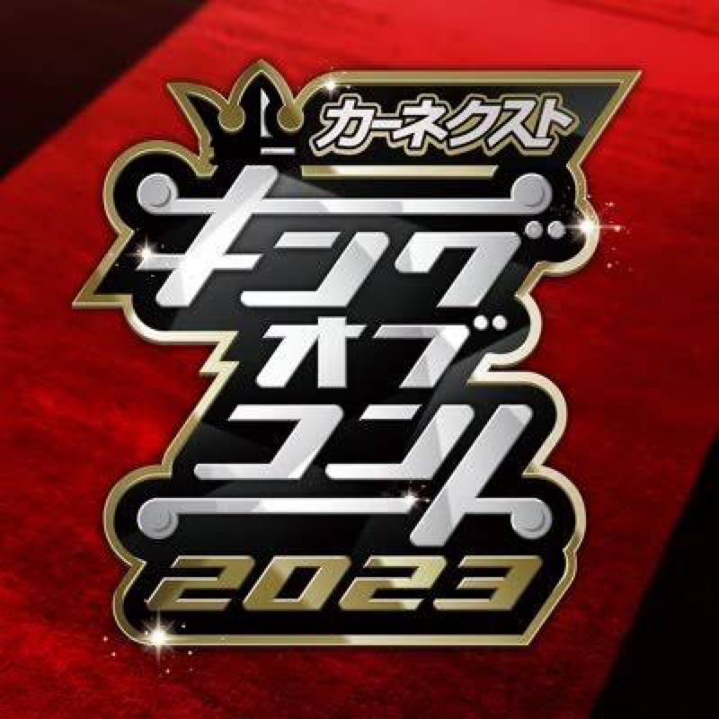 ♯108キングオブコント放送中！！一方その裏でおさむんちゅはと言うと‥