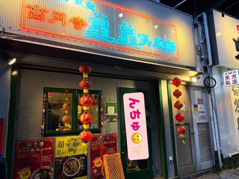 #536 高円寺にマーラータンのお店！星星倶楽部さんがオープンちゅ😁✨