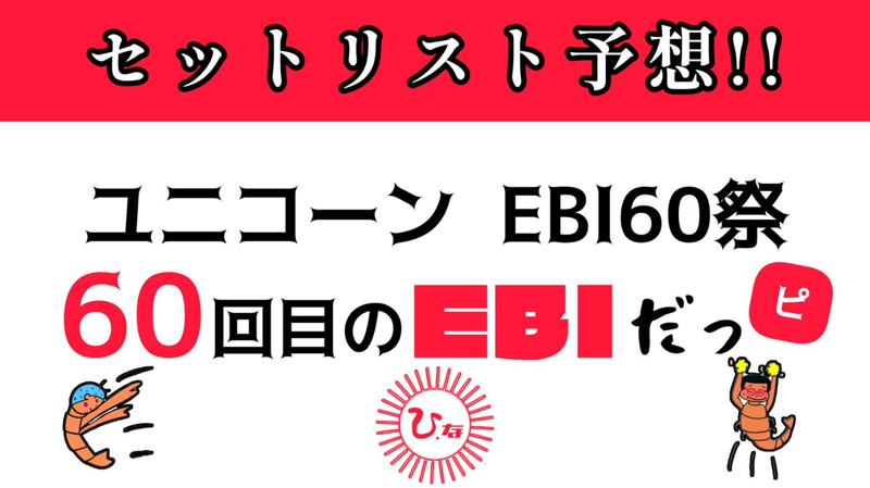 #559 ユニコーン『60回目のEBIだっピ』ライブを観に行くんちゅー！
