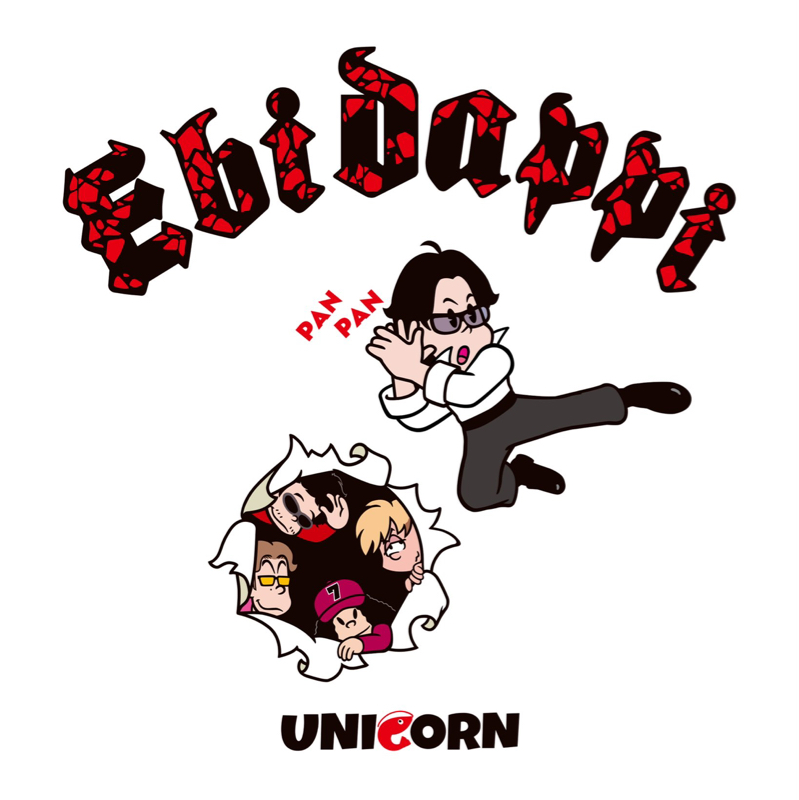 #563 unicorn EBI60祭 『60回目のエビだっピ』ライブに2人で行って来たんちゅー😆🙌
