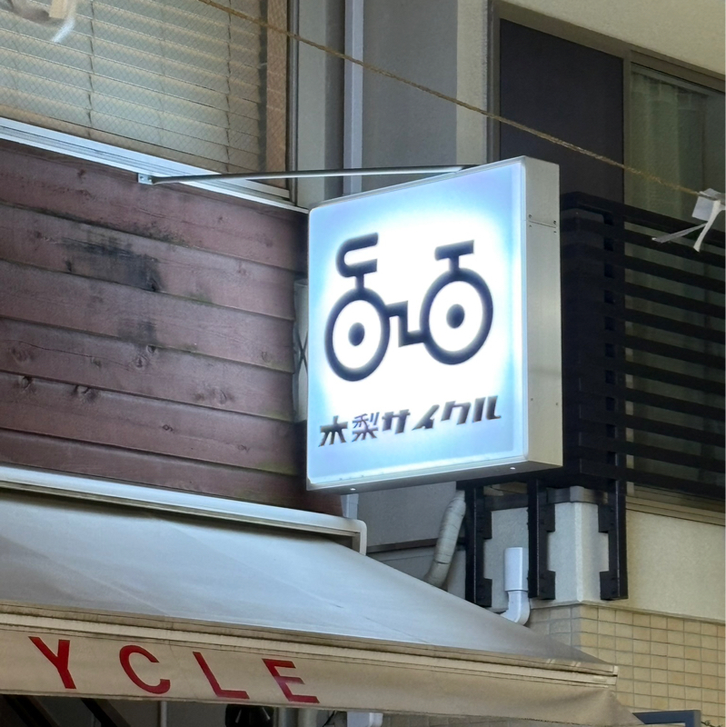 #565 憧れの木梨サイクルさんに行って来たんちゅー✌️😆✨