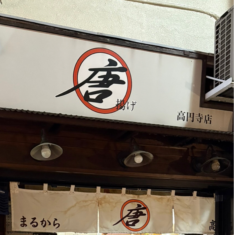 #566 美味しい唐揚げ屋さんみちゅけたんちゅ😆✌️✨