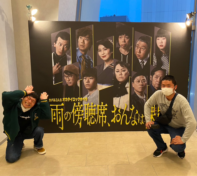 #607 『大人計画さんの舞台観て来たんちゅ😆✌️✨』