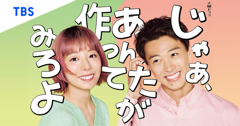 #171 『じゃあ、作ってみろよ』感想いいましょ、完結編