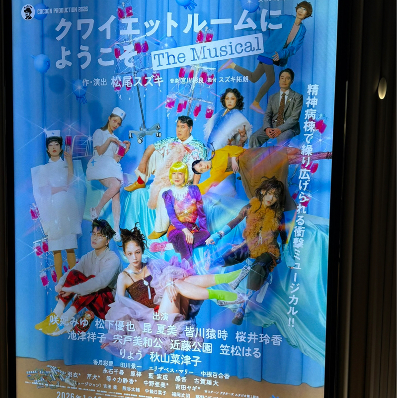 #652 『クワイエットルームにようこそ観に行って来たんちゅ！後半』