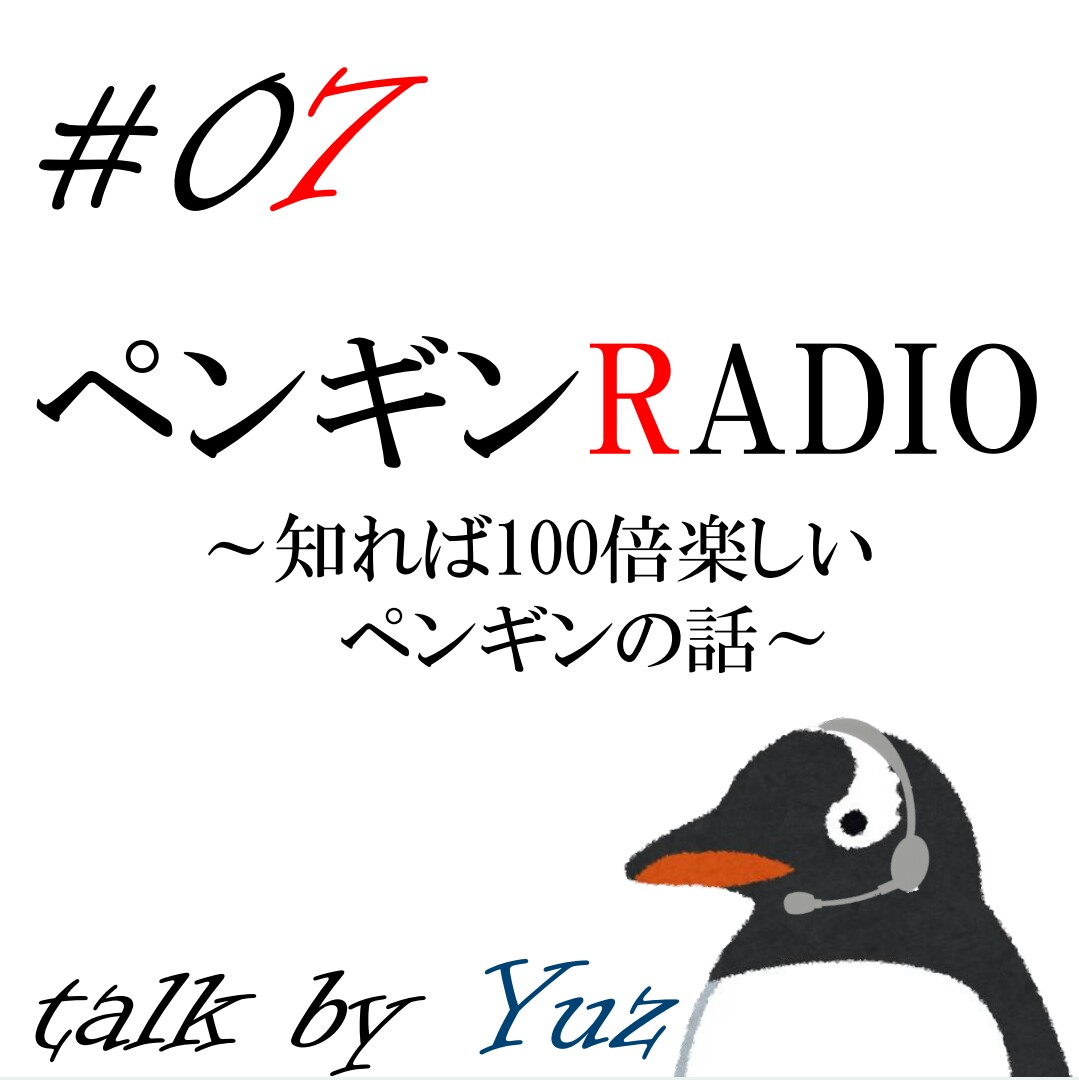 #07 単純にペンギンの魅力を話します