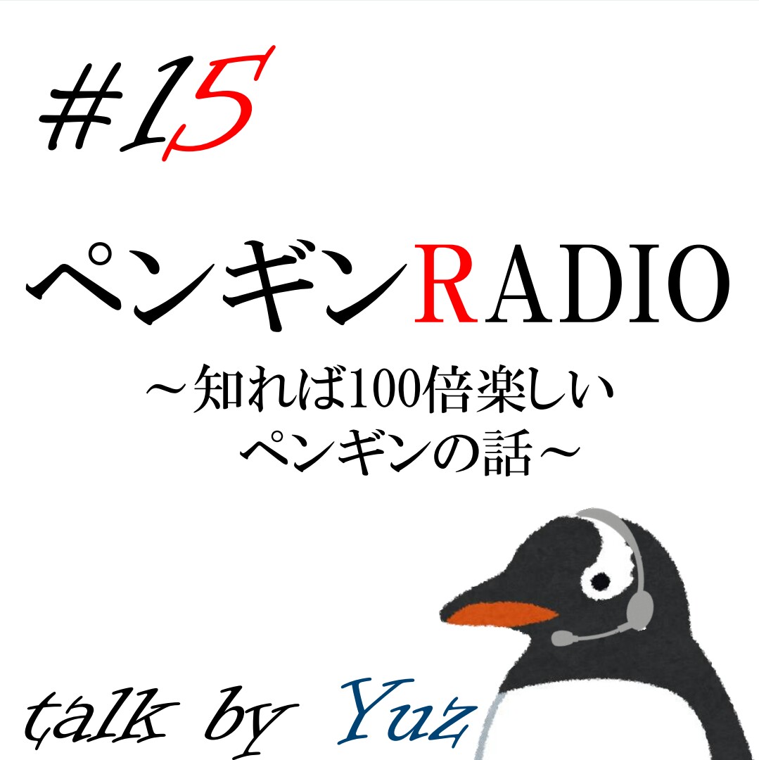 ペンギンRADIO ～ペンギンが好きすぎる大学生の話～