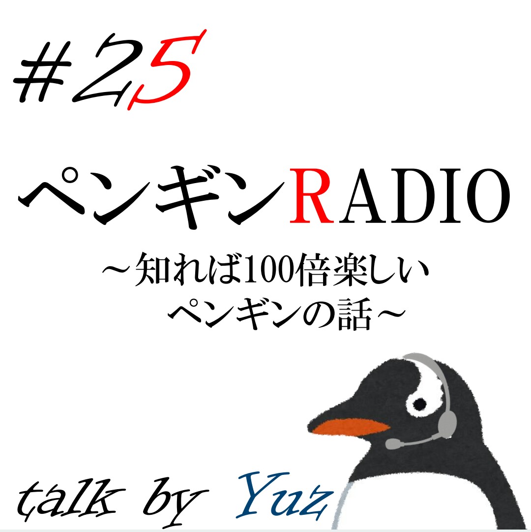 ペンギンRADIO ～ペンギンが好きすぎる大学生の話～