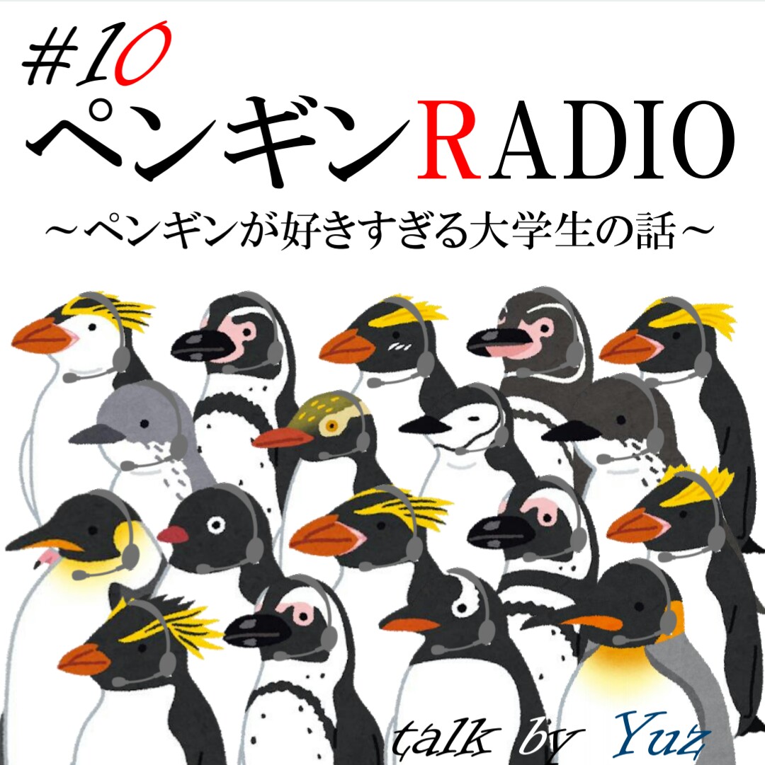 ペンギンRADIO ～ペンギンが好きすぎる大学生の話～
