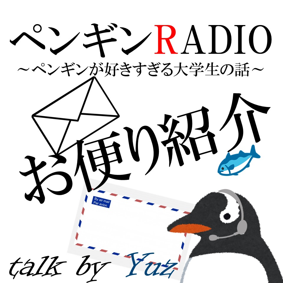 #17 ペンギンを女優に例えると...⁉