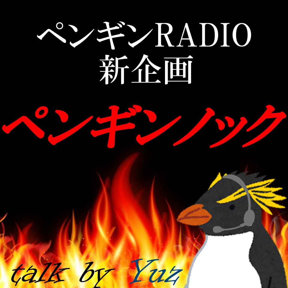 ペンギンRADIO ～ペンギンが好きすぎる大学生の話～