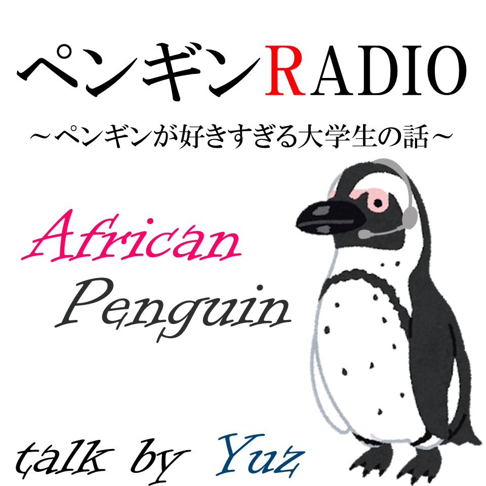 ペンギンRADIO ～ペンギンが好きすぎる大学生の話～