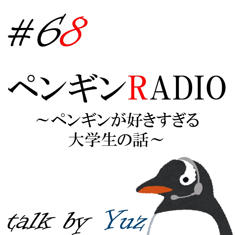 ペンギンRADIO ～ペンギンが好きすぎる大学生の話～