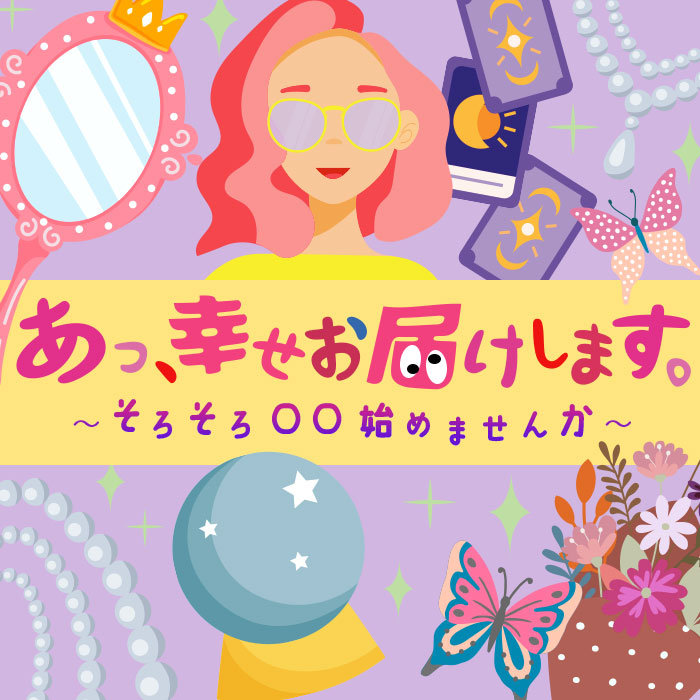 #31 30歳/独身。ここ数年、恋愛に臆病になっている私…わたしに婚期は来るの? 🔮こころ
