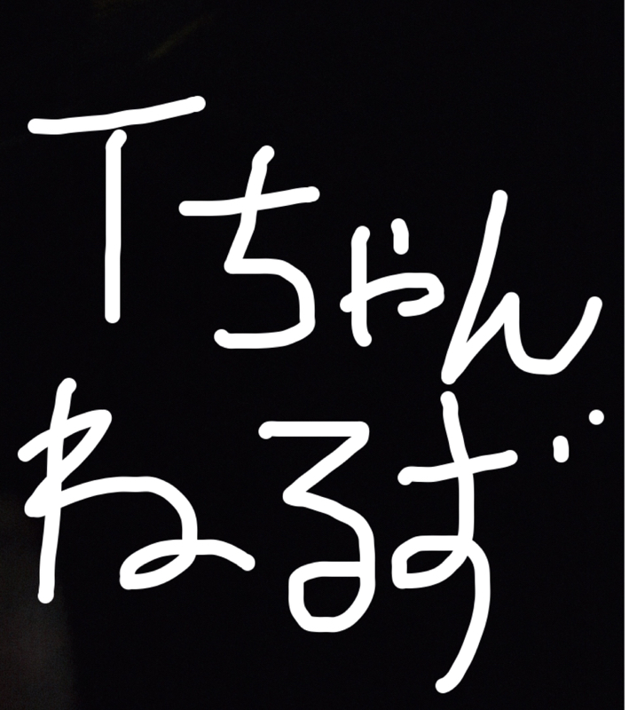 tちゃん事後報告アラートラン