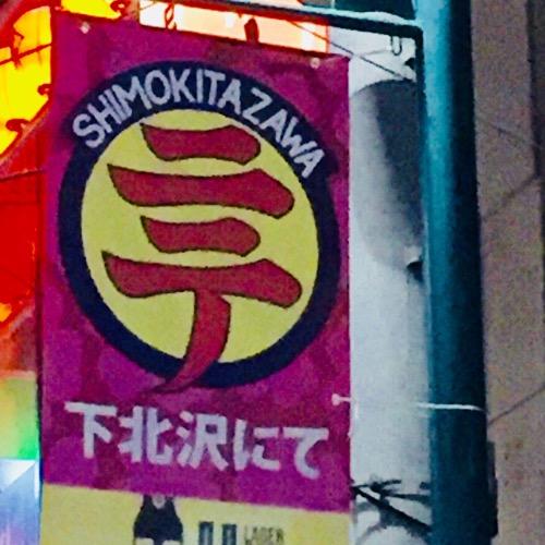 ゆる下北沢ニテとーく1