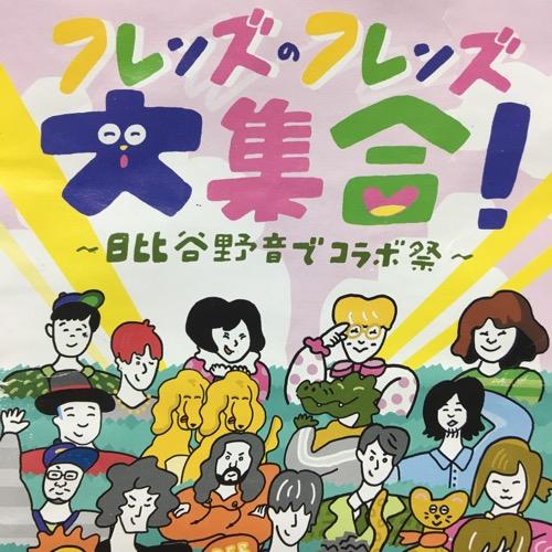 ゆるフレンズのフレンズ大集合とーく1