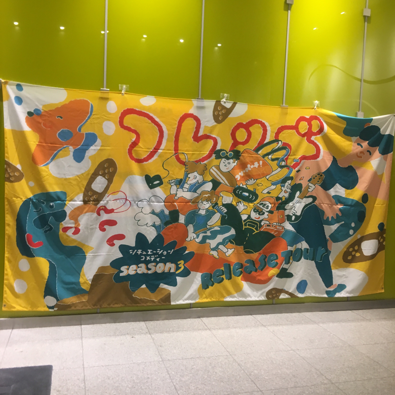 ゆるフレンズのライブ(コーン・パーチ！@tokyo dome city hall)とーく