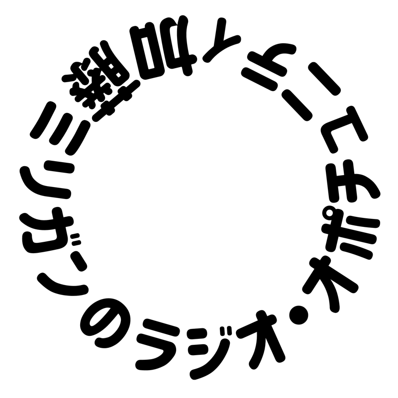 加藤ミリガンのラジオ・オポチュニティ